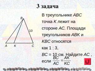 В треугольнике ABC точка K лежит на стороне АС. Площади треугольников АВK и KВС