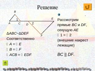Решение ΔABC~ΔDEF Соответственно A = E B = F ACB = EDF E . Рассмотрим прямые BC