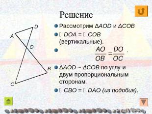 Решение Рассмотрим ΔAOD и ΔCOB DOA = COB (вертикальные). . ΔAOD ~ ΔCOB по углу и