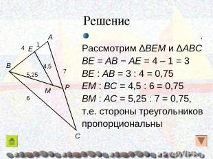 Решение . Рассмотрим ΔBEM и ΔABC BE = AB − AE = 4 – 1 = 3 BE : AB = 3 : 4 = 0,75