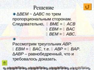 ΔBEM ~ ΔABC по трем пропорциональным сторонам. Следовательно, BME = AСB EBM = BA