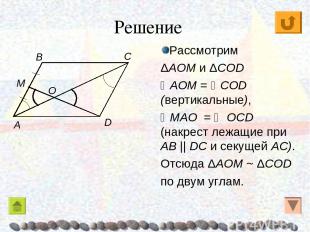 Рассмотрим ΔAOM и ΔCОD AOM = CОD (вертикальные), MAO = ОCD (накрест лежащие при