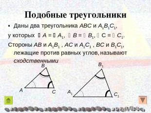 Подобные треугольники Даны два треугольника AΒC и A1Β1C1, у которых A = A1, Β =