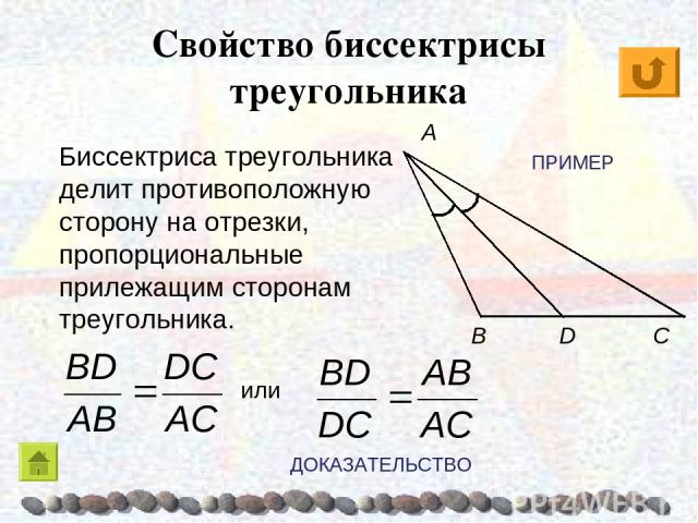 Свойство биссектрисы треугольника C B A Биссектриса треугольника делит противоположную сторону на отрезки, пропорциональные прилежащим сторонам треугольника. D или ДОКАЗАТЕЛЬСТВО ПРИМЕР