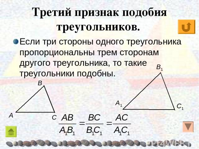 Третий признак подобия треугольников. Если три стороны одного треугольника пропорциональны трем сторонам другого треугольника, то такие треугольники подобны.