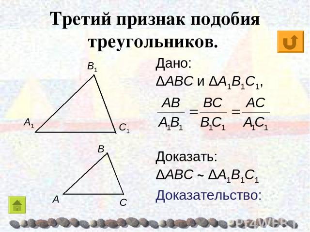 Третий признак подобия треугольников. Дано: ΔABC и ΔA1B1C1, Доказать: ΔABC ~ ΔA1B1C1 Доказательство: