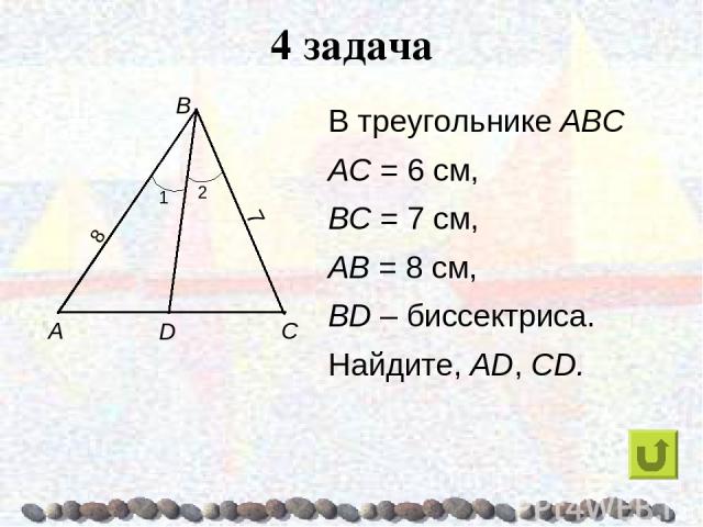 4 задача В треугольнике АВС АС = 6 см, ВС = 7 см, AB = 8 см, BD – биссектриса. Найдите, AD, CD.
