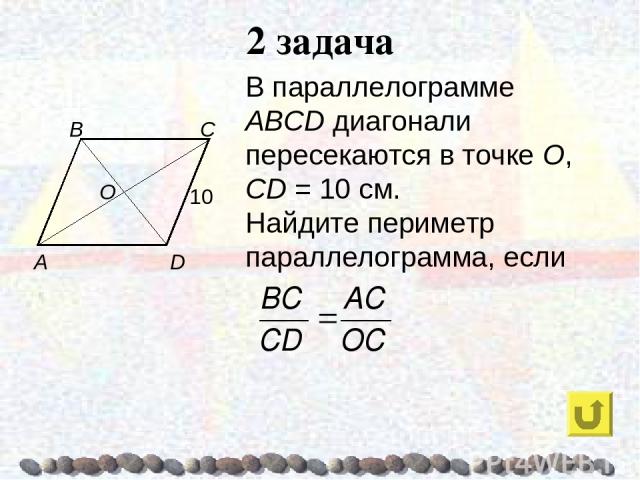 2 задача В параллелограмме ABCD диагонали пересекаются в точке О, CD = 10 см. Найдите периметр параллелограмма, если