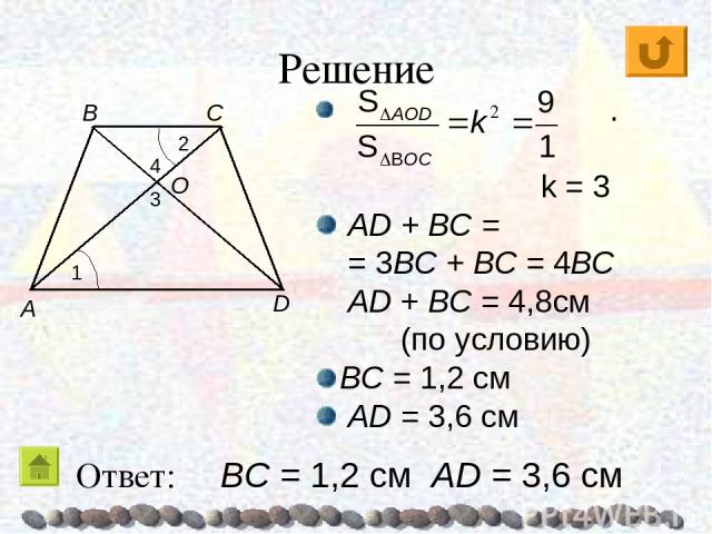 Решение . k = 3 AD + BC = = 3BC + BC = 4BC AD + BC = 4,8см (по условию) BC = 1,2 см AD = 3,6 см Ответ: BC = 1,2 см AD = 3,6 см