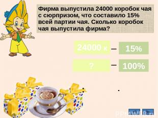 Фирма выпустила 24000 коробок чая с сюрпризом, что составило 15% всей партии чая