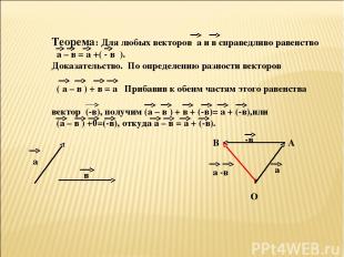 Теорема: Для любых векторов а и в справедливо равенство а – в = а +( - в ). Дока