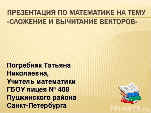 Погребняк Татьяна Николаевна, Учитель математики ГБОУ лицея № 408 Пушкинского района Санкт-Петербурга