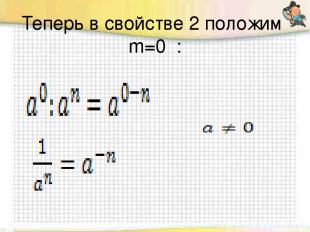 Теперь в свойстве 2 положим  m=0 :