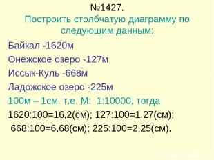Байкал -1620м Онежское озеро -127м Иссык-Куль -668м Ладожское озеро -225м 100м –