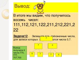 Вывод: В итоге мы видим, что получилось восемь чисел: 111,112,121,122,211,212,22