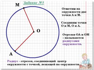 О М А Отметим на окружности две точки А и М. Отрезки ОА и ОМ – называются радиус