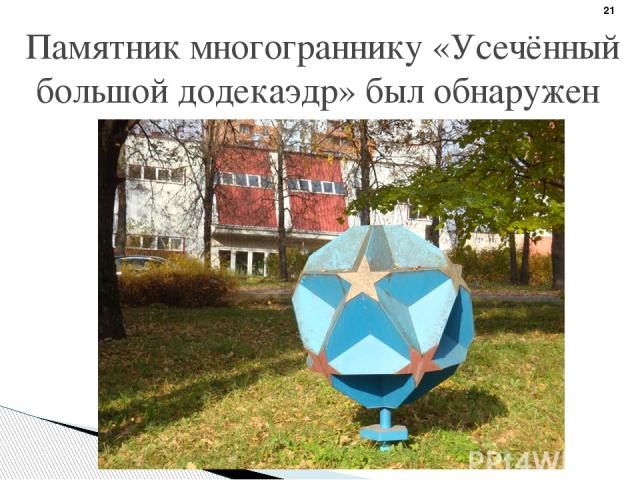 Памятник многограннику «Усечённый большой додекаэдр» был обнаружен в г. Обнинске