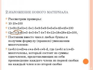 2.ИЗЛОЖЕНИЕ НОВОГО МАТЕРИАЛА Рассмотрим примеры: 10·10=100 (1+9)·(5+5)=1·5+1·5+9