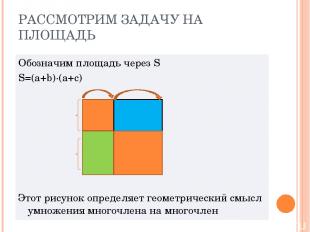 РАССМОТРИМ ЗАДАЧУ НА ПЛОЩАДЬ Обозначим площадь через S S=(a+b)∙(a+c) Этот рисуно