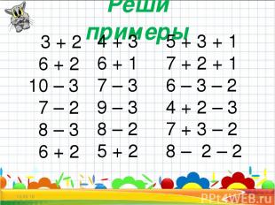 * * Реши примеры 3 + 2 6 + 2 10 – 3 7 – 2 8 – 3 6 + 2 4 + 3 6 + 1 7 – 3 9 – 3 8