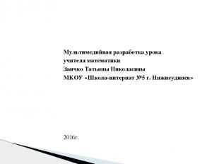 Мультимедийная разработка урока учителя математики Заичко Татьяны Николаевны МКО