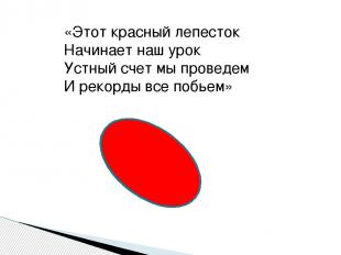 «Этот красный лепесток Начинает наш урок Устный счет мы проведем И рекорды все п