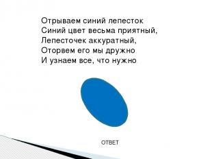 ОТВЕТ Отрываем синий лепесток Синий цвет весьма приятный, Лепесточек аккуратный,