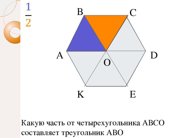 А В С D E K O Какую часть от четырехугольника АВСО составляет треугольник АВО