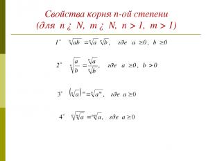 Свойства корня n-ой степени (для n ∈ N, m ∈ N, n > 1, m > 1)