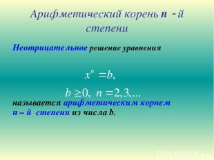 Арифметический корень n й степени Неотрицательное решение уравнения называется а