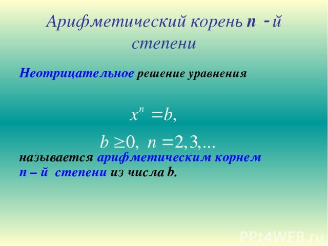 Арифметический корень n й степени Неотрицательное решение уравнения называется арифметическим корнем n – й степени из числа b.