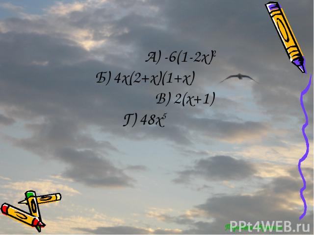 Перейти обратно А) -6(1-2x)2 Б) 4x(2+x)(1+x) В) 2(x+1) Г) 48x5