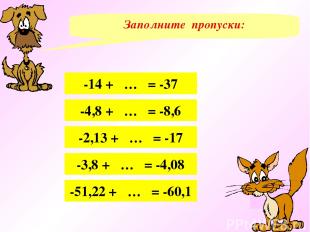 Заполните пропуски: -14 + … = -37 -4,8 + … = -8,6 -2,13 + … = -17 -3,8 + … = -4,