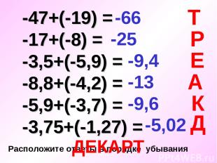 -47+(-19) = -17+(-8) = -3,5+(-5,9) = -8,8+(-4,2) = -5,9+(-3,7) = -3,75+(-1,27) =