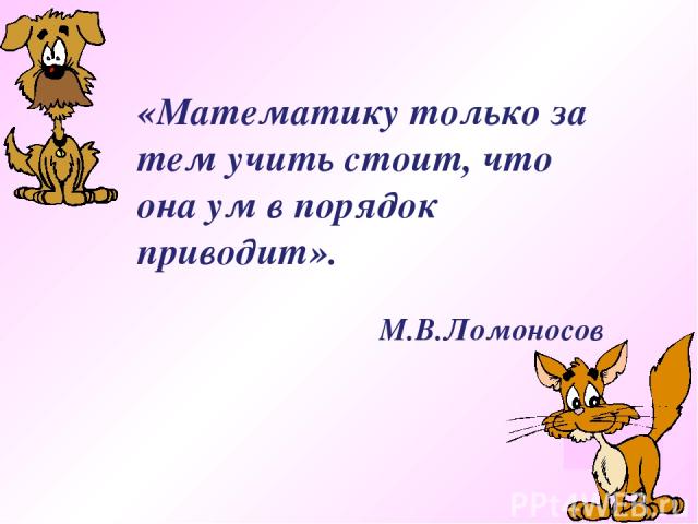 (-23) (-3,8) (-14,87) (-0,28) (-8,88) «Математику только за тем учить стоит, что она ум в порядок приводит». М.В.Ломоносов