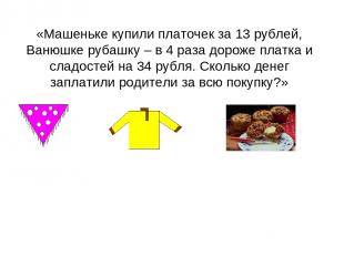 «Машеньке купили платочек за 13 рублей, Ванюшке рубашку – в 4 раза дороже платка