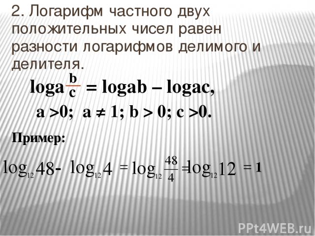 2. Логарифм частного двух положительных чисел равен разности логарифмов делимого и делителя.