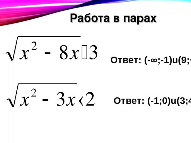 Работа в парах 1) 2) Ответ: (-∞;-1)u(9;+∞) Ответ: (-1;0)u(3;4)