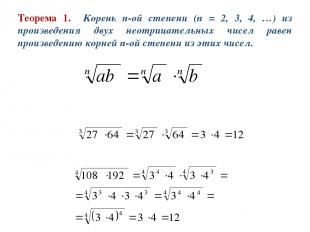 Теорема 1. Корень n-ой степени (n = 2, 3, 4, …) из произведения двух неотрицател
