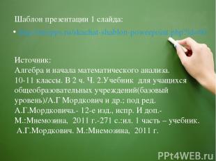 http://mirpps.ru/skachat-shablon-powerpoint.php?id=60 Шаблон презентации 1 слайд