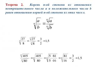 Теорема 2. Корень n-ой степени из отношения неотрицательного числа a и положител
