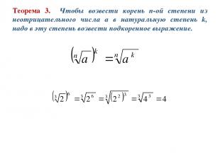 Теорема 3. Чтобы возвести корень n-ой степени из неотрицательного числа a в нату