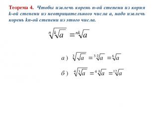 Теорема 4. Чтобы извлечь корень n-ой степени из корня k-ой степени из неотрицате