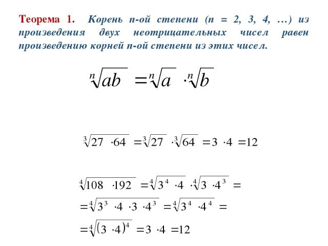 Теорема 1. Корень n-ой степени (n = 2, 3, 4, …) из произведения двух неотрицательных чисел равен произведению корней n-ой степени из этих чисел. Пример 1. Вычислить: Пример 2. Вычислить: