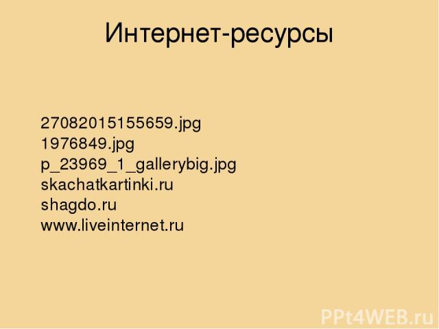 27082015155659.jpg 1976849.jpg p_23969_1_gallerybig.jpg skachatkartinki.ru shagdo.ru www.liveinternet.ru Интернет-ресурсы
