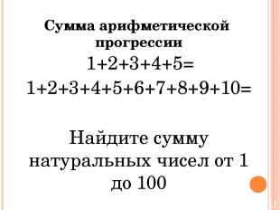 1+2+3+4+5= 1+2+3+4+5+6+7+8+9+10= Найдите сумму натуральных чисел от 1 до 100 Сум