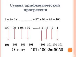 Сумма арифметической прогрессии 1 + 2+ 3+…………… + 97 + 98 + 99 + 100 100 + 99 + 9