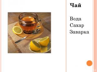 Чай Вода Сахар Заварка