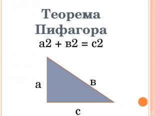 Теорема Пифагора а2 + в2 = с2 а в с