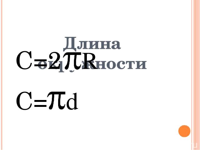 Длина окружности С=2 R С= d